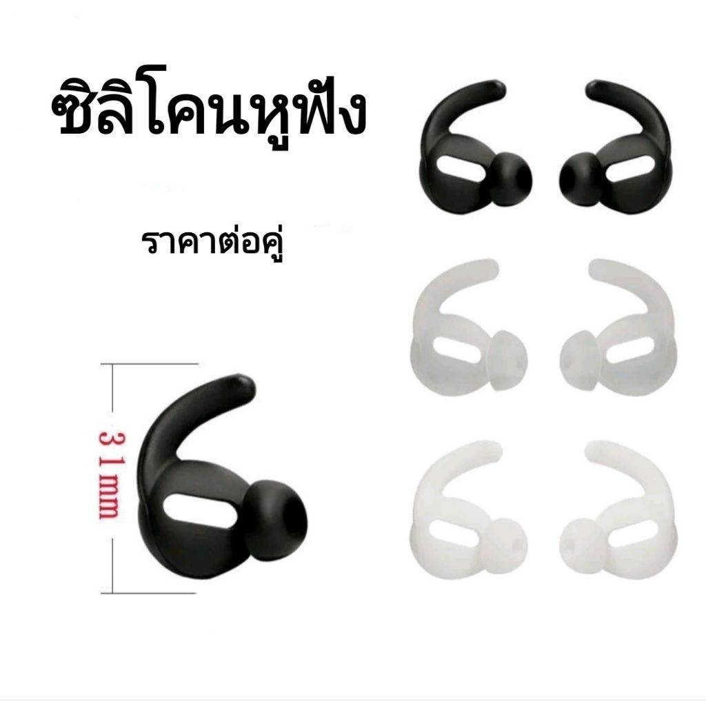 ซิลิโคนหูฟังป้องกันลื่นหลุด อุปกรณ์เสริมสำหรับหูฟังไร้สาย ราคาต่อคู่