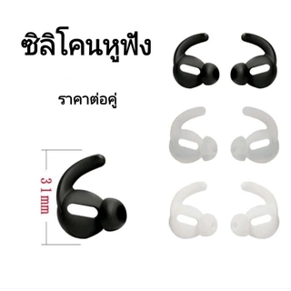 ซิลิโคนหูฟังป้องกันลื่นหลุด อุปกรณ์เสริมสำหรับหูฟังไร้สาย ราคาต่อคู่