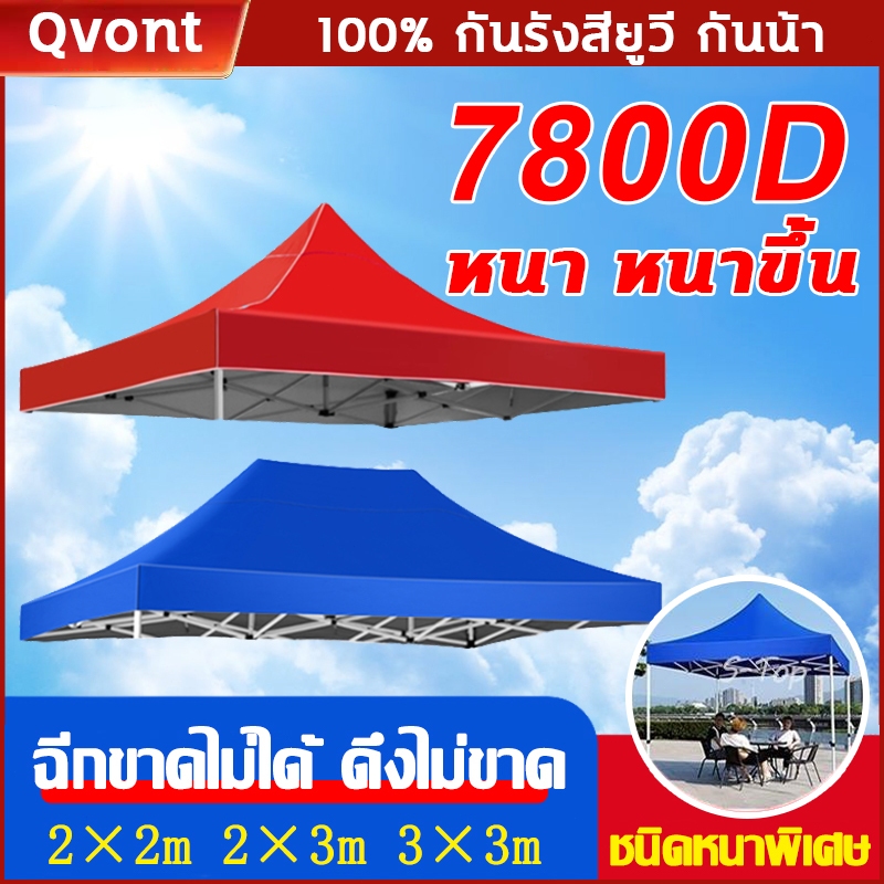 ผ้าเต้นท์ หนาสุดๆ 7800D กันยูวี กันน้ำ100% 2x2 2x3 3x3 เมตร 