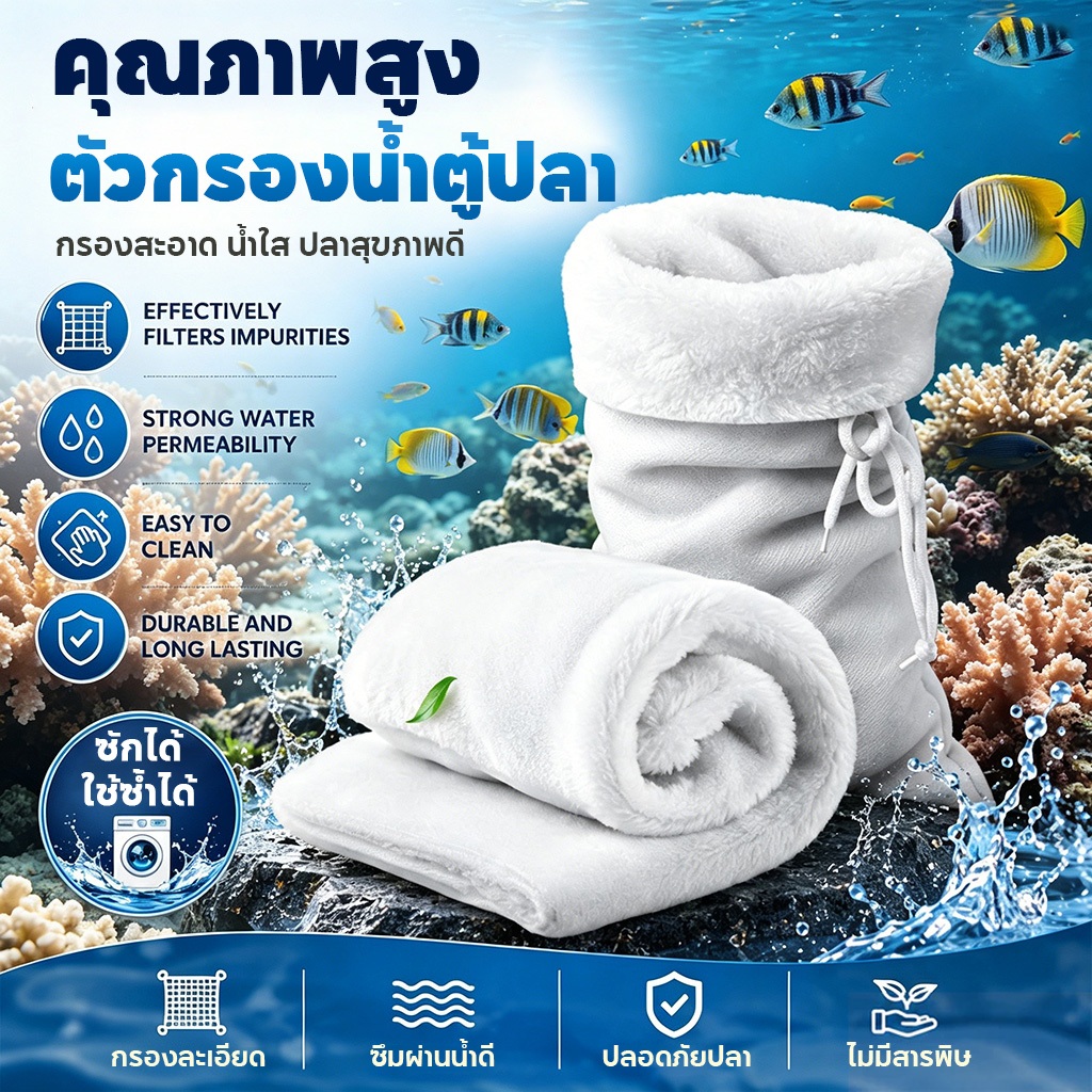ถุงกรองสำหรับตู้ปลาแบบใช้ซ้ำได้ ดักจับสิ่งสกปรก ตะกอน ระบายน้ำได้ดี ลดการอุดตัน ทำความสะอาดง่าย