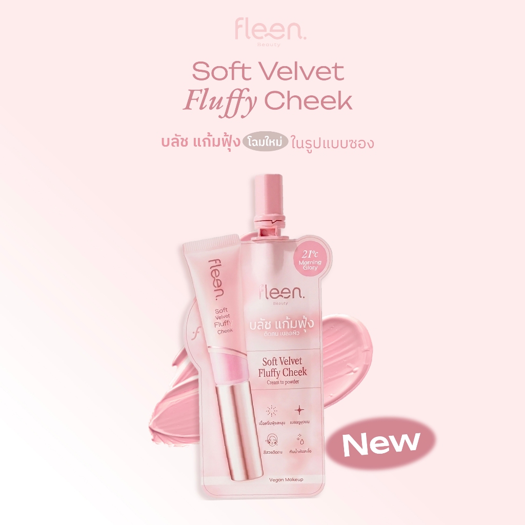 [สินค้าสมนาคุณ] Fleen Beauty Soft Velvet Fluffy Cheek Sachet ฟลีนบิวตี้ บลัชออน แบบซอง เนื้อละมุน