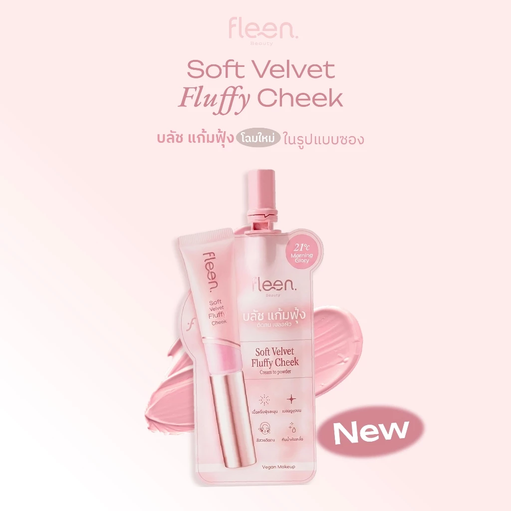 [สินค้าสมนาคุณ] Fleen Beauty Soft Velvet Fluffy Cheek Sachet ฟลีนบิวตี้ บลัชออน แบบซอง เนื้อละมุน