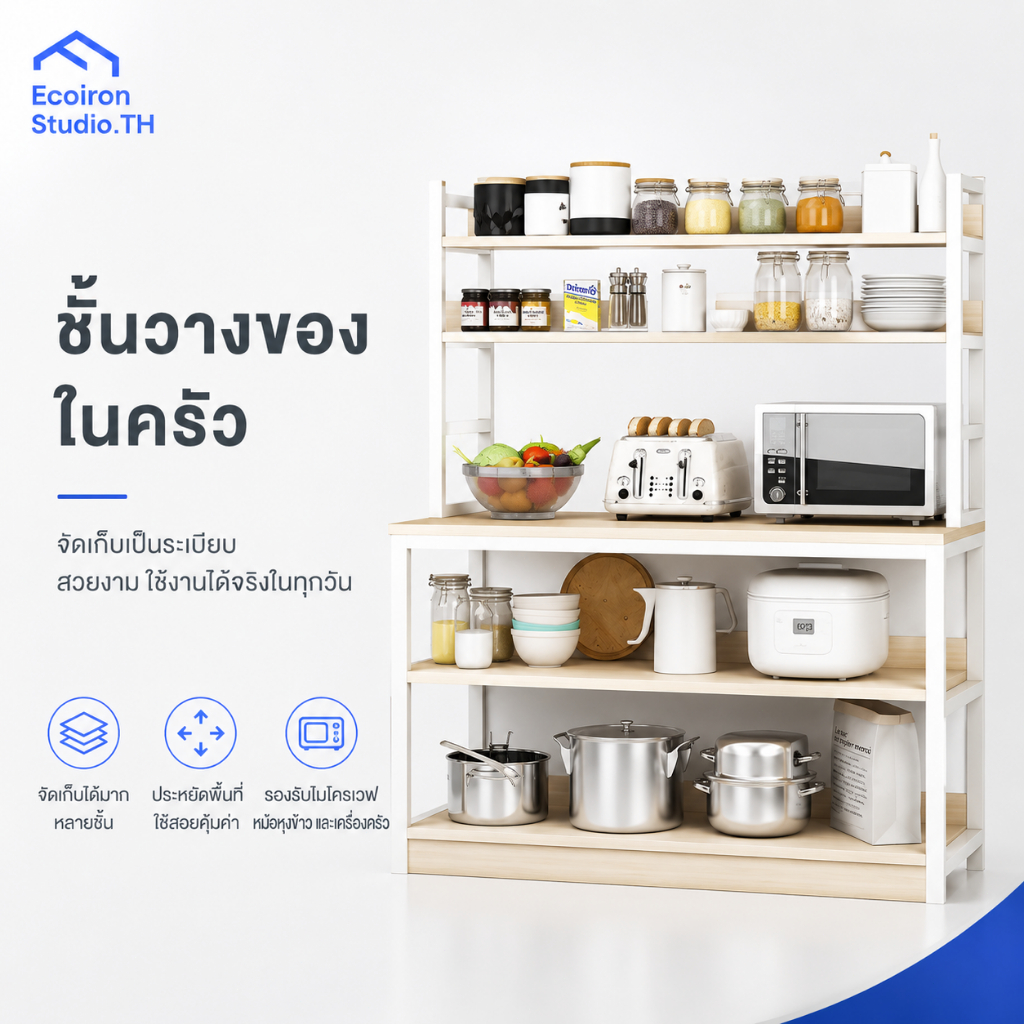 EcoIron Studio ตู้กับข้าว เคาน์เตอร์ครัว ตู้ครัว ชั้นวางของในครัว ชั้นวางอเนกประสงค์ วางเตาอบได้ สำหรับห้องครัว ขนาดใหญ่