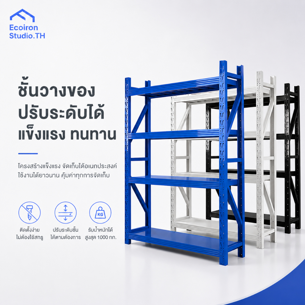 EcoIron Studio ชั้นวางของ ชั้นวางสินค้า ชั้นเหล็ก ชั้นวางของหนัก 2 เมตร ปรับแต่ละชั้นได้ รับน้ำหนัก 300KG ต่อชั้น