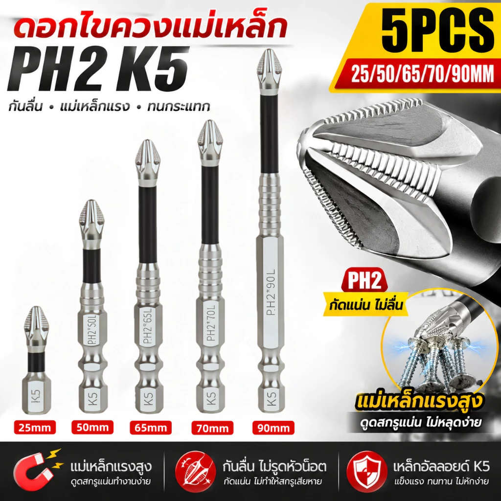 5Pcs ดอกไขควงแม่เหล็ก K5 PH2 ดอกไขควง เหล็กโลหะผสม เคลือบป้องกันสนิม ความแข็งสูง ทนแรงกระแทก ไขควงแม่เหล็กบิต