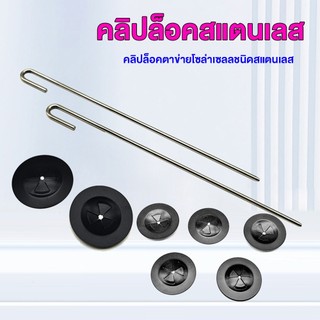 คลิปล็อคตาข่ายโซล่าเซลลชนิดสแตนเลส ตัวยึดตาข่าย  ใช้ล็อคตะแกรงเข้ากับแผงโซล่าเซลล์ 60ตัว /120ตัว