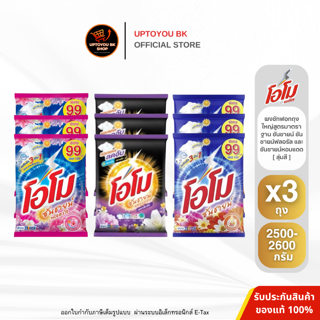 (3ห่อ 2600กรัม) สุ่มสี โอโม ซันชายน์ ผงซักฟอก โอโม่ ขนาด 260