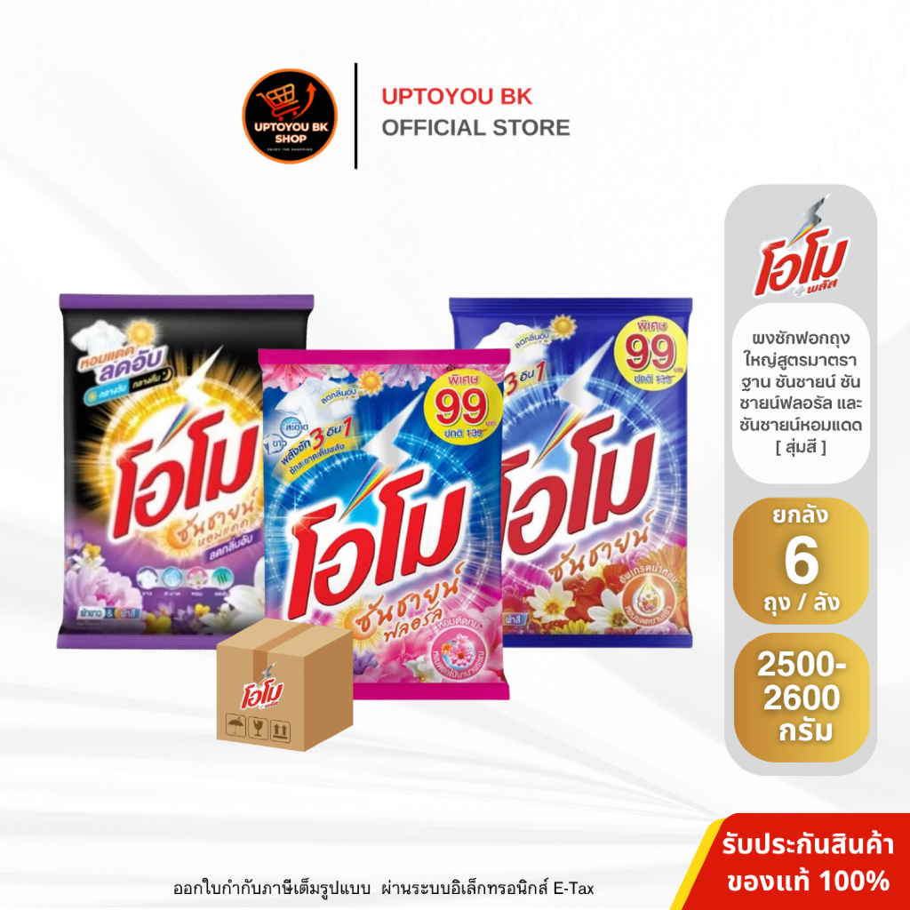 โอโม ผงซักฟอก ซันชายน์ ขนาดใหญ่ 2600 กรัม 6 ถุง สูตรมาตรฐาน