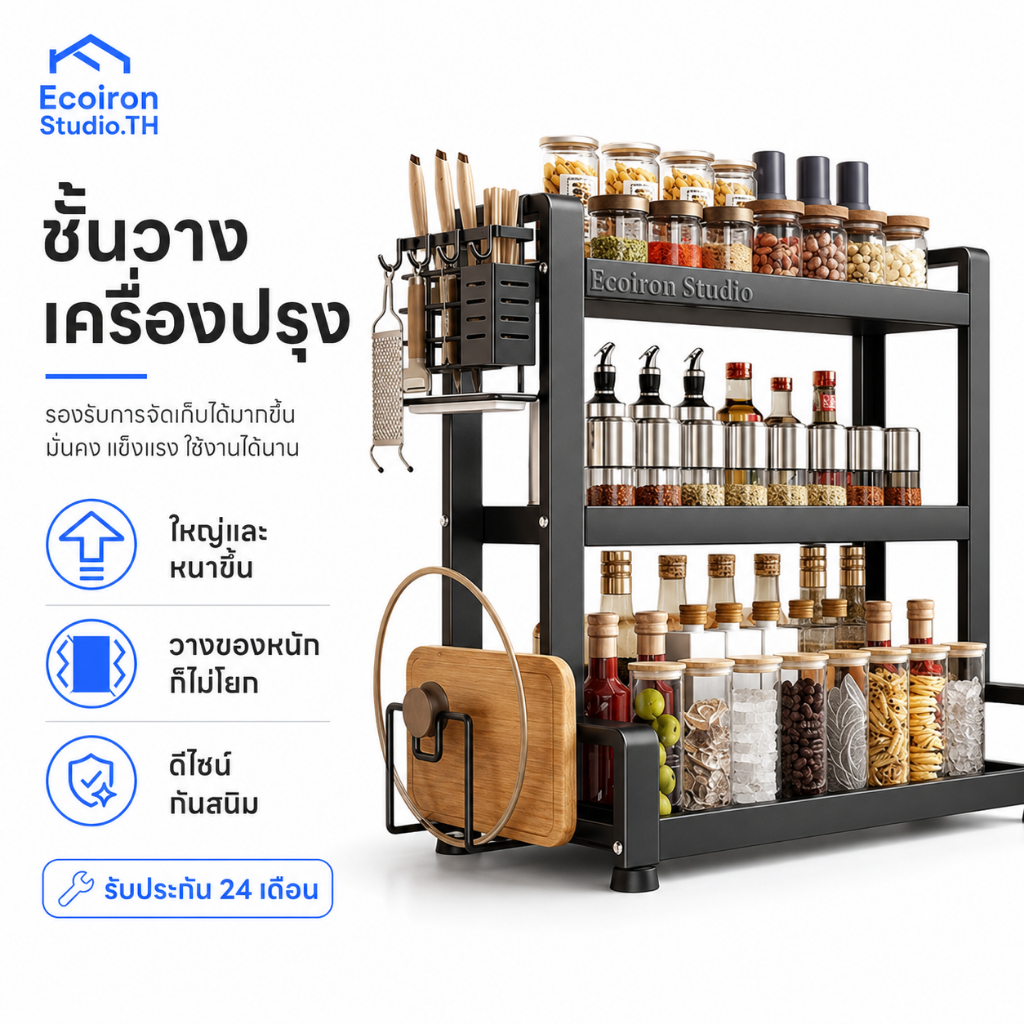 EcoIron Studio ชั้นวางเครื่องปรุง 2/3ชั้น ชั้นวางของในครัว ที่วางเครื่องปรุง โครงเหล็ก มีที่วางเขียงและที่วางมีด