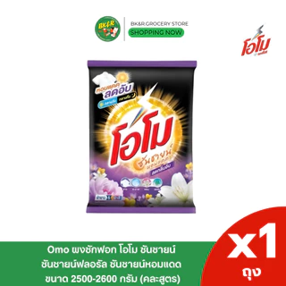 (1 ถุงใหญ่) Omo Sunshine โอโม โอโม่ ผงซักฟอก คละสี โอโมซันชายน์ ขนาด 2500 - 2600 กรัม ห่อใหญ่ สุดคุ้ม x1