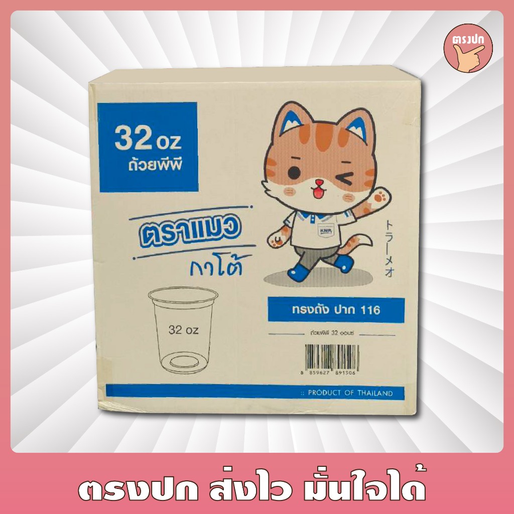 *เฉพาะแก้ว* แก้ว 28-32 ตรา แมวกาโต้ ยกลัง