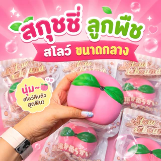 พร้อมส่ง 🇹🇭 สกุชชี่ลูกพืชเเบบสโลว์ มีกลิ่นลูกพืชหอมมาก ซาลาเปา ขนมปัง ของเล่นบีบสกุชชี่ แบบยืดหยุ่น ลดความรู้สึก