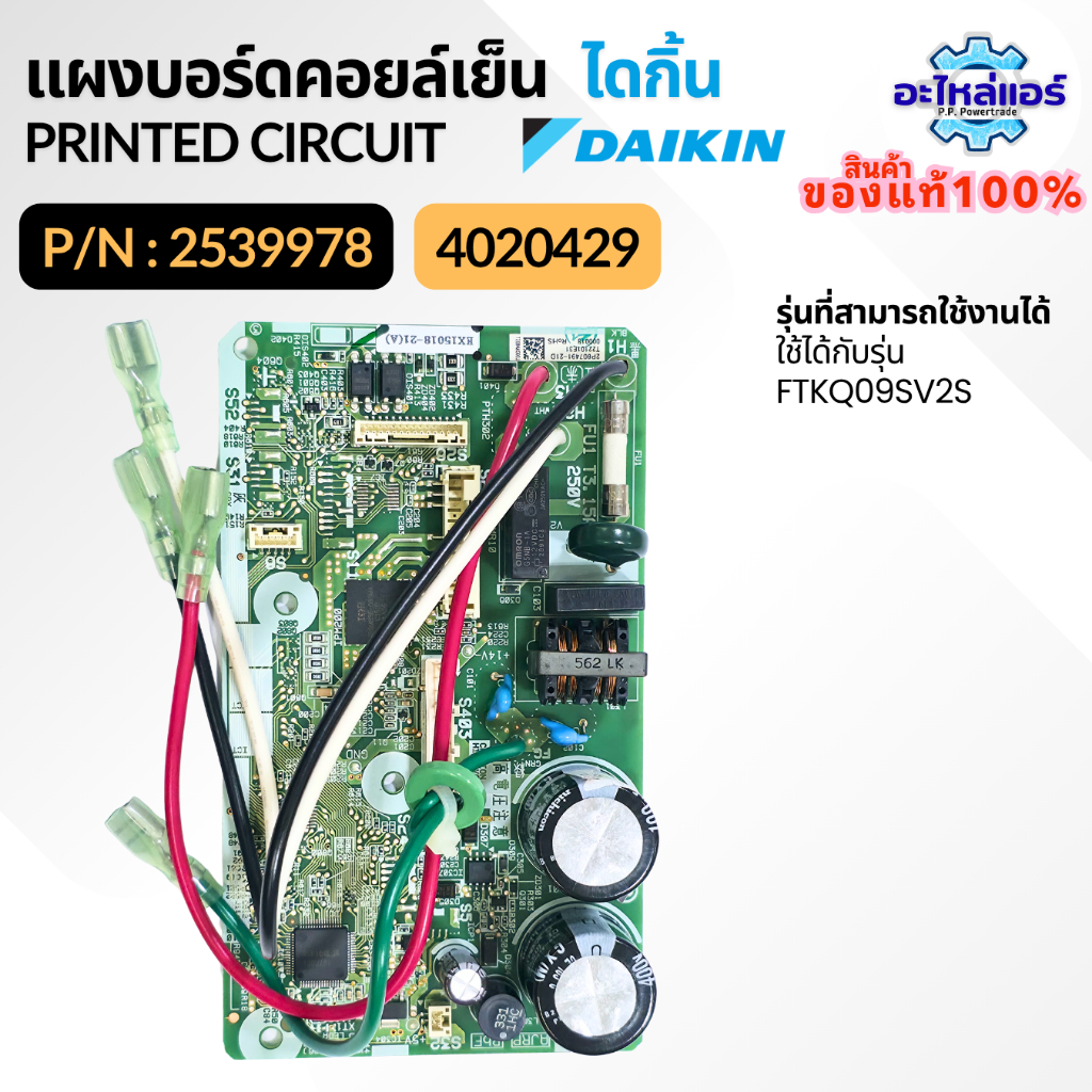 2539978 (ใช้แทน 4020429 ) แผงบอร์ดคอยล์เย็น แผงบอร์ดแอร์ แผงบอร์ดแอร์ไดกิ้น ของแท้จากศูนย์ Daikin