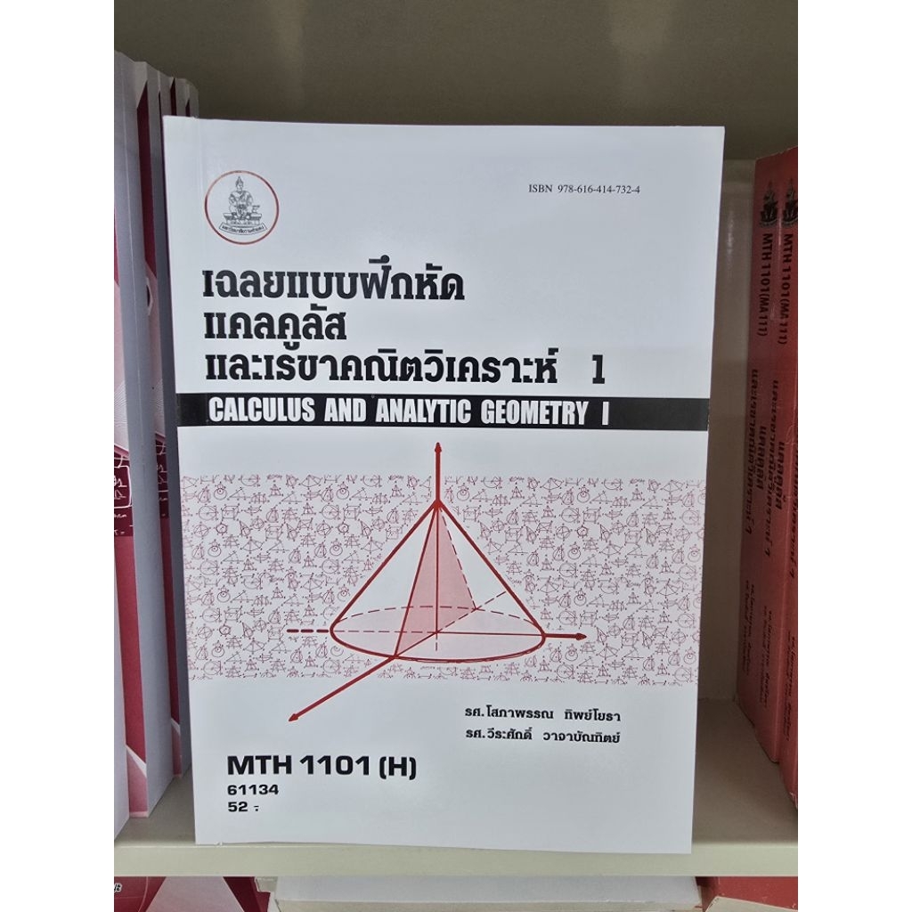 MTH1101 ( H ) เฉลยแบบฝึกหัดแคลคูลัสและเรขาคณิตวิเคราะห์ 1