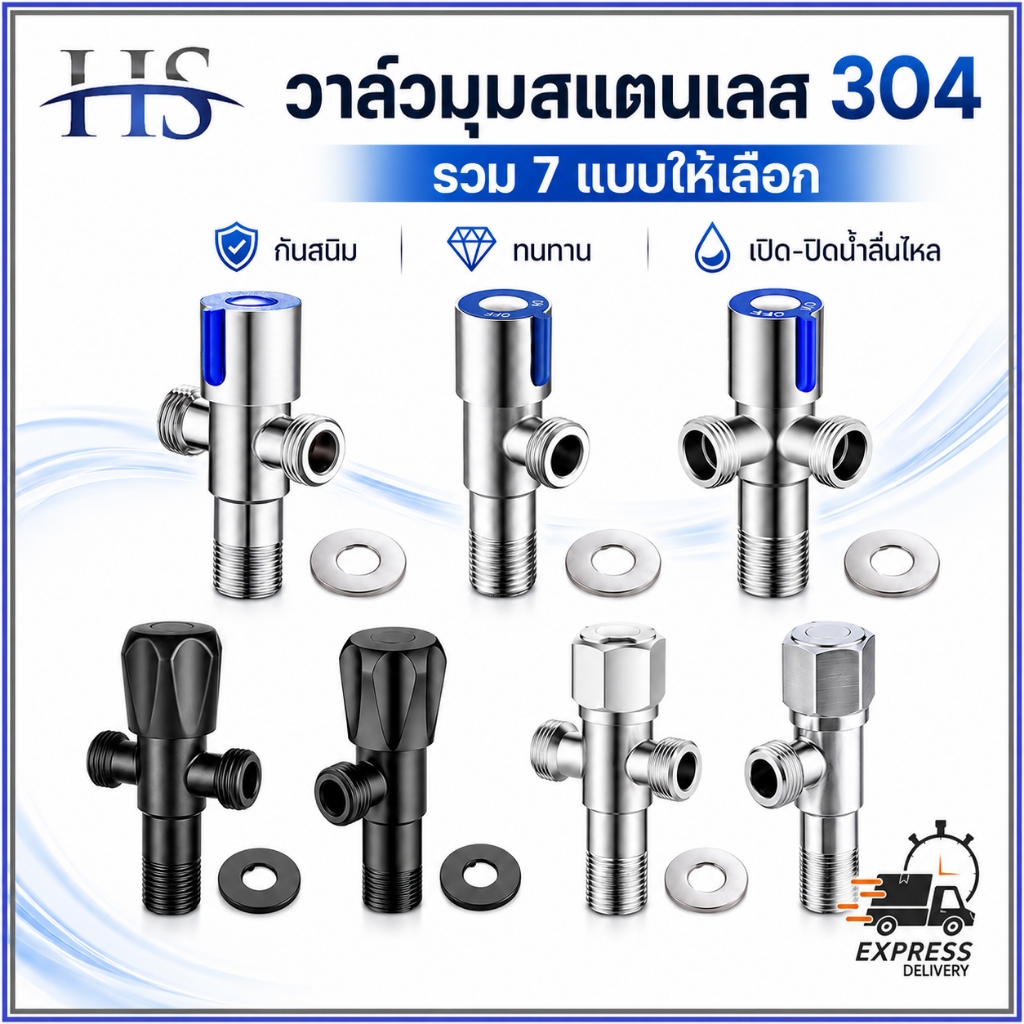 วาล์วน้ำ สแตนเลส SUS304 วาล์วฝักบัว ก๊อกน้ำ 1/2/3 ทาง สต๊อปวาล์ว เปิด-ปิดน้ำ เครื่องซักผ้า ชักโครก ไม่เป็นสนิม