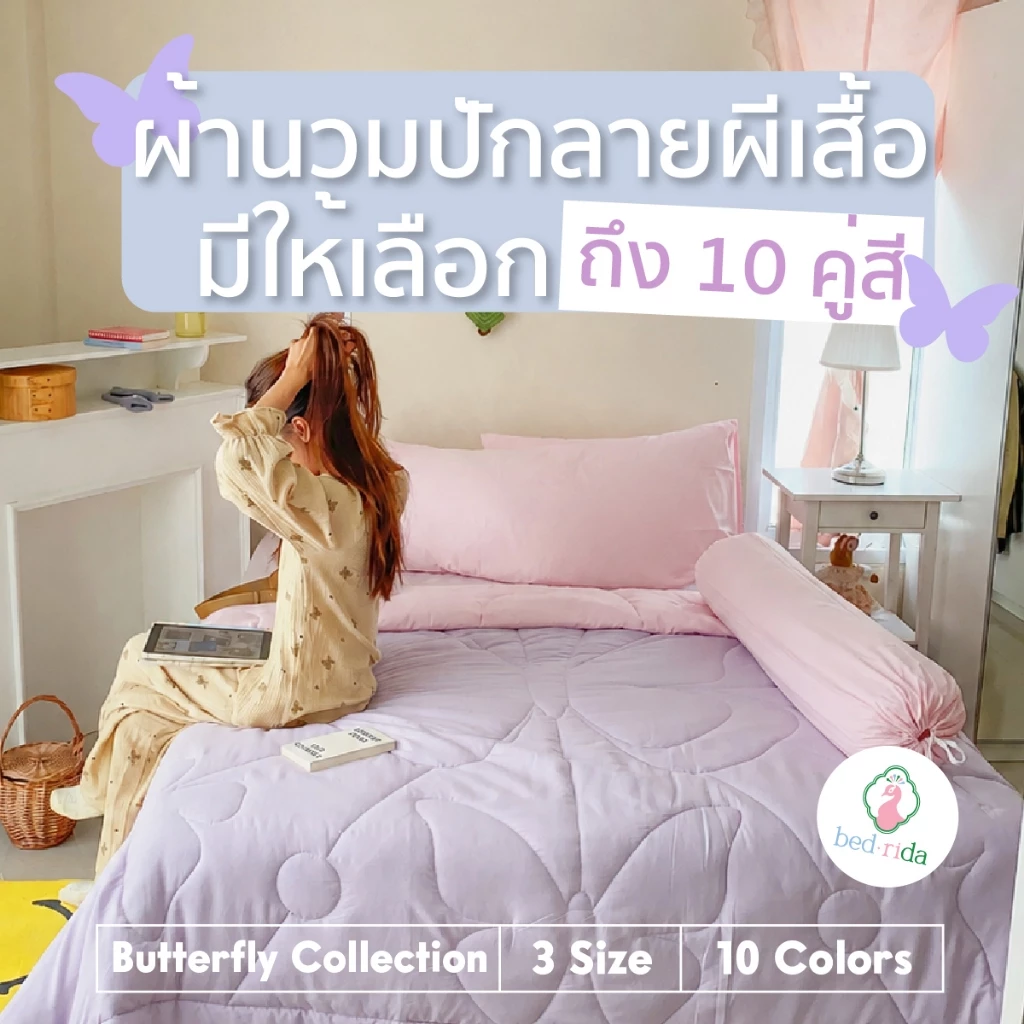 BEDRIDA ชุดผ้าปูที่นอนครบเซ็ต พร้อมผ้านวมลายปักผีเสื้อ