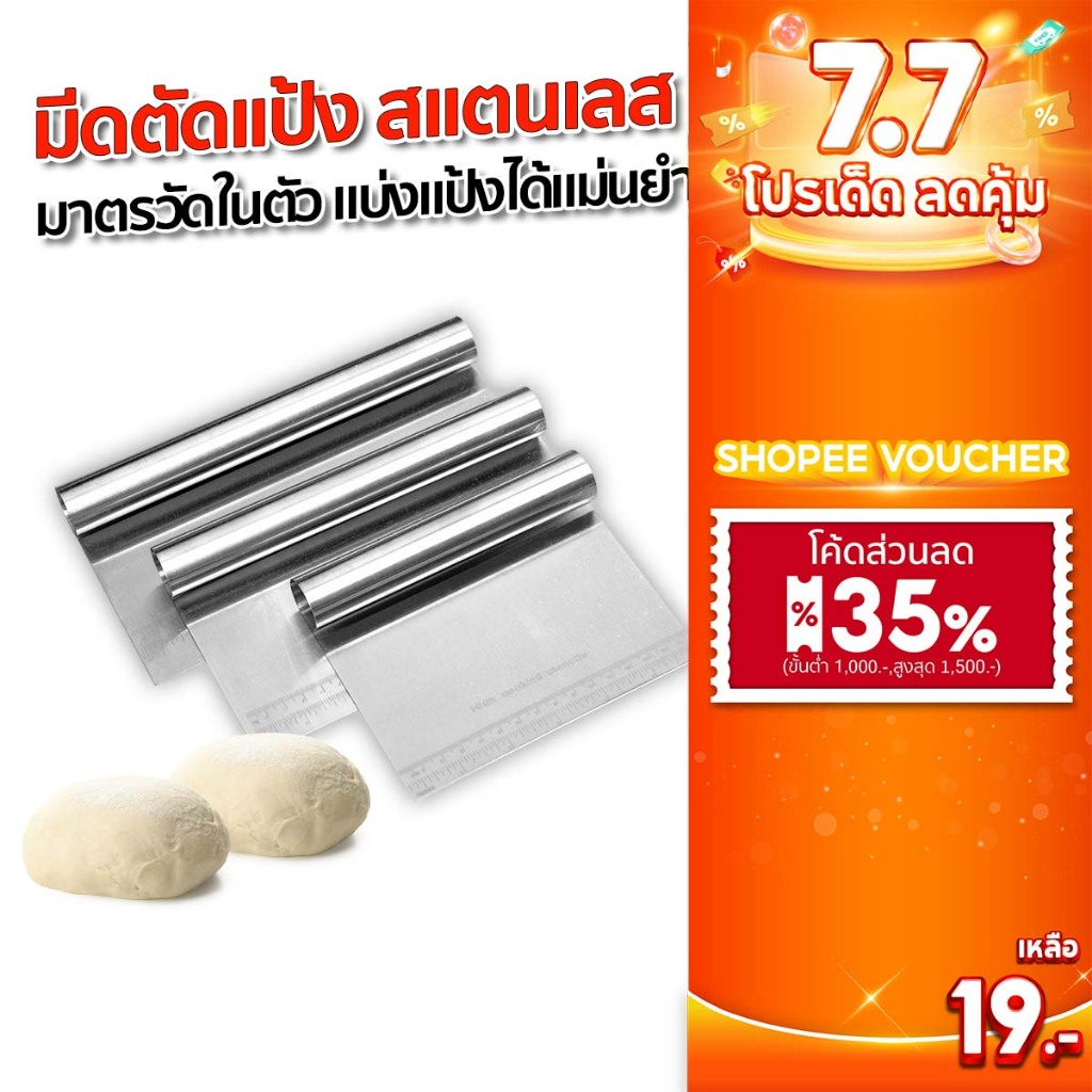 SGE มีดตัดแป้ง สแตนเลสแท้ มีสเกลบอกขนาด ใช้ตัดแป้งพิซซ่า ปาท่องโก๋ ขนมปัง แป้งโดว์ แบ่งแป้งได้แม่นยำ