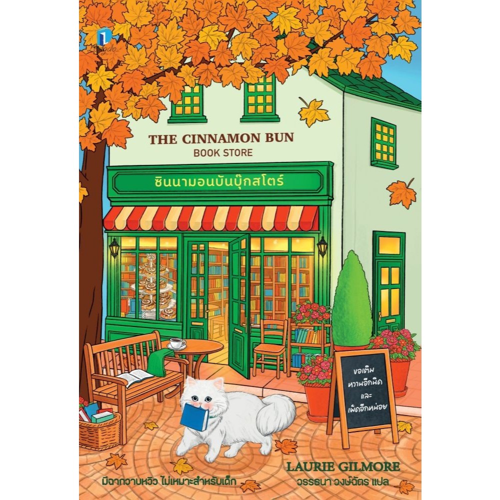 หนังสือ ซินนามอนบันบุ๊กสโตร์#ลอรี กิลมอร์ (Laurie Gilmore)