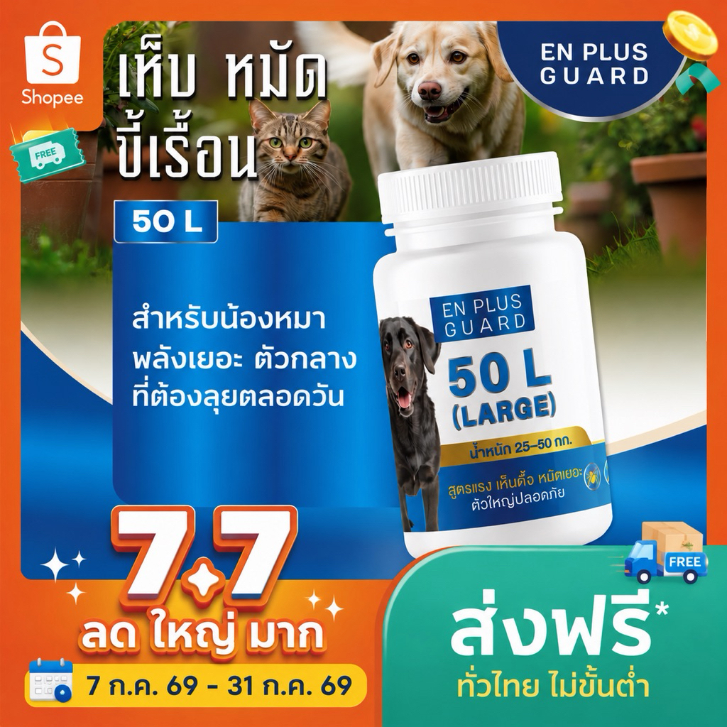 🐾  En Plus Guard Care Formula ตัวช่วยปกป้องสัตว์เลี้ยง แก้ปัญหา สุขภาพ ผิว คันเกา และขน
