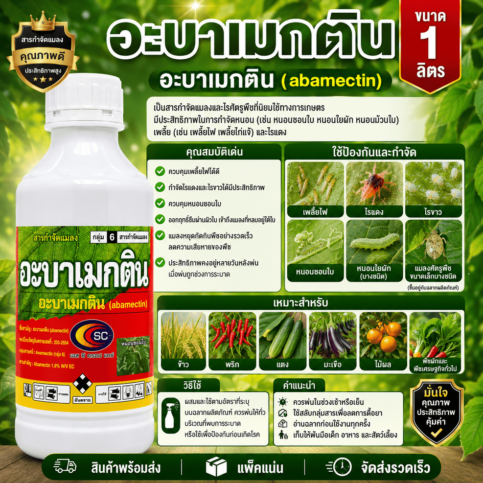 อะบาเมกติน 1.8 % สูตรเย็น ตัวเด็ด อะบา อะบาเม็กติน ป้องกันกำจัดแมลง เพลี้ยไฟ หนอน บริษัทเอสซี
