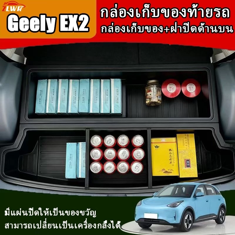 ZLWR กล่องเก็บของท้ายรถ GEELY EX2 วัสดุ TPE