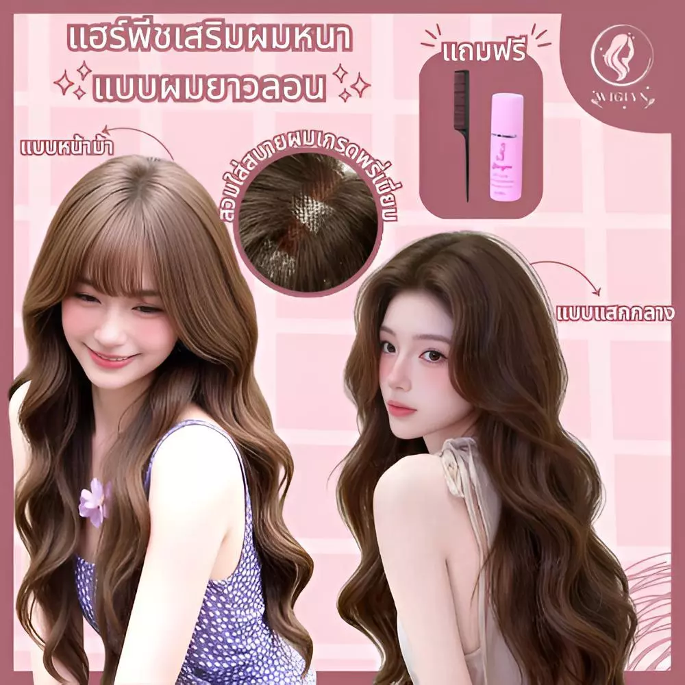 วิกผมลอนยาว พร้อมหน้าม้าและแสกกลาง วิกผมยาวหยิกลอนใหญ่ เกรดพรี่เมี่ยม วิกผมแบบเต็มศีรษะ ยาว55ซม พร้อมส่ง