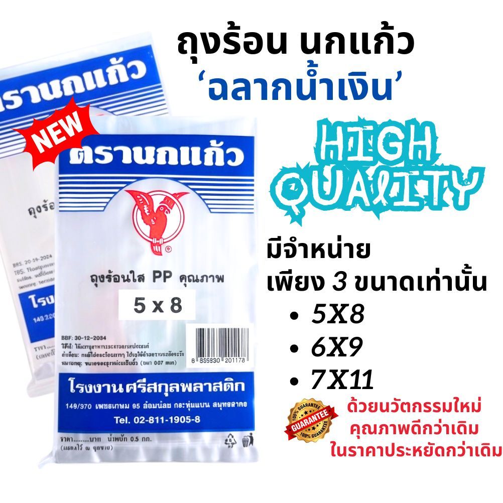 (ถูกสุด) ถุงร้อน ถุงใส่แกง ถุงใส่อาหาร ตรานกแก้ว ฉลากน้ำเงิน เกรด A ถุงใส่อาหาร ทนความร้อนได้มาก ตะเข็บแน่น ส่งไว
