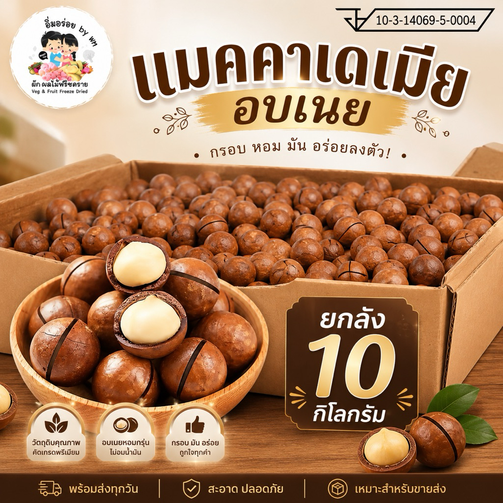 kondee แมคคาเดเมียอบเนย กรอบ หอม มัน ขายส่ง ยกลัง10 กิโล
