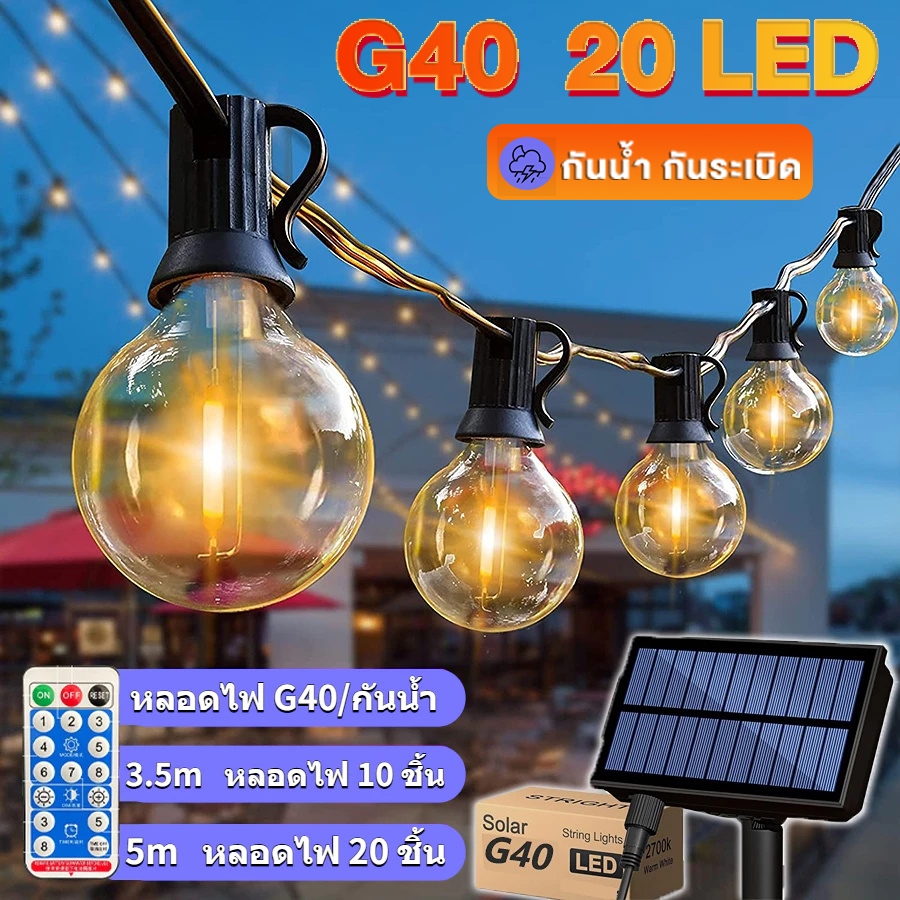 🔥รับประกัน30ปี🔥ไฟแต่งสวน G40 ไฟวินเทจ ไฟปิงปอง ต่อหลายๆชุดได้ไม่ต้องเดินสาย ไฟตกแต่ง กันน้ำ ไฟพลังงานแสงอาทิตย์ ปีใหม่