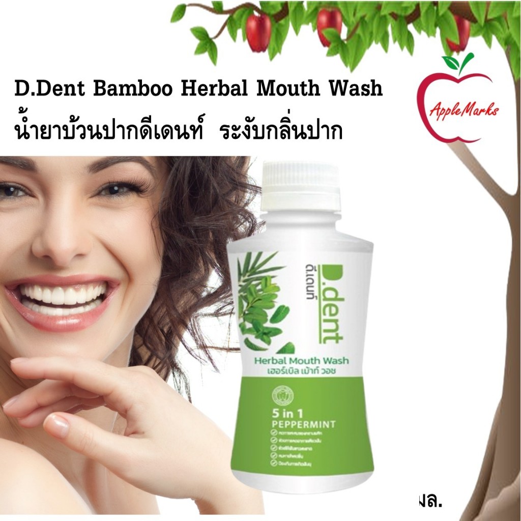 D.Dent Bamboo Herbal Mouth Wash 200 มล. น้ำยาบ้วนปากดีเดนท์ น้ำยาระงับกลิ่นปาก