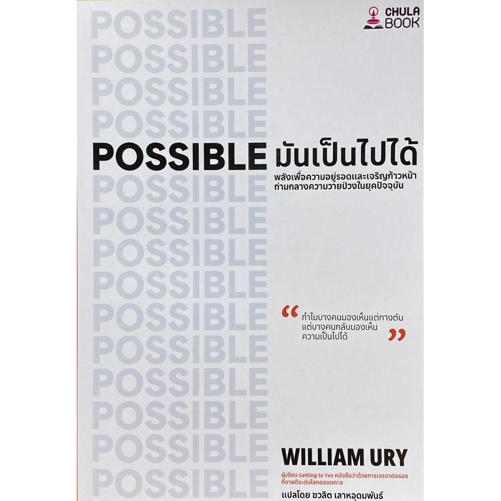 9786169523109 c112 หนังสือมันเป็นไปได้ (POSSIBLE)