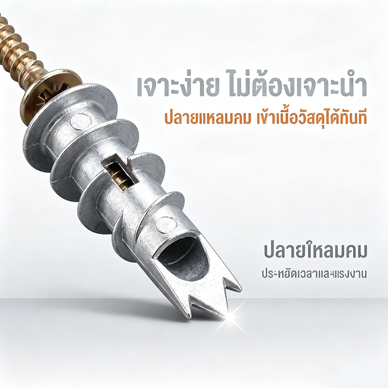 สกรูเจาะแห้ง พุกเกลียว ยิปซั่มบอร์ด ติดตั้งง่าย ไม่ต้องใช้สว่าน ช่วยประหยัดเวลา งานเนี๊ยบ
