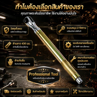 ประแจแรทเช็ต 1/2 นิ้ว 72 ฟัน ด้ามยาว 430mm CR-V ระบบ 2 ทิศทาง ใช้ได้ทั้งมือไฟฟ้า ซ่อมรถในที่แคบ ประหยัดแรง