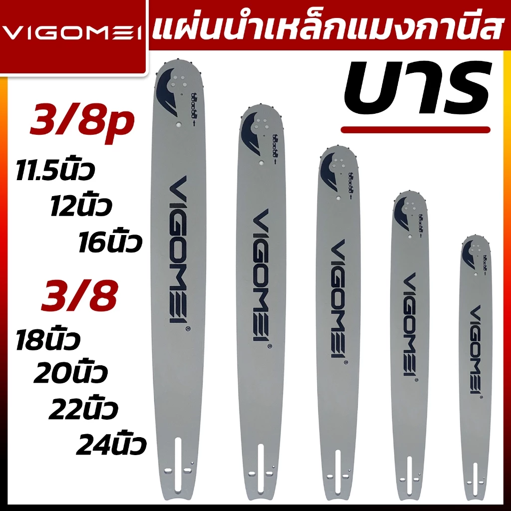 บาร์เลื่อย VIGOMEI ขนาด 11.5,12,16,18,20,22,24 นิ้ว แผ่นนำเหล็กแมงกานีส เหล็กชุบแข็ง