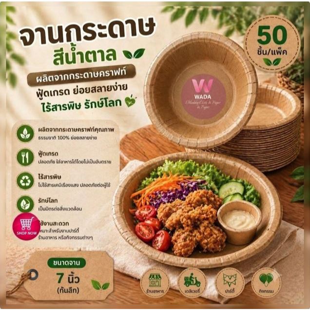 จานกระดาษคร๊าฟสีน้ำตาลขนาด6นิ้ว7นิ้ว🎉งานปาร์ตี้1แพ็ค50ใบ