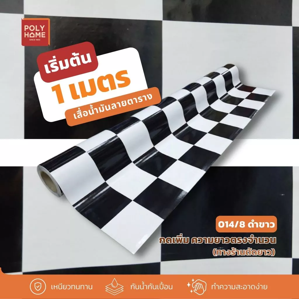 เสื่อน้ำมัน *เริ่มต้น 1 เมตร* เสื่อน้ำมันปูพื้น ลายตาราง (ให้ตัดแบ่งทักแชท) หน้ากว้าง1.40เมตร(54นิ้ว) ลายที่ 8 polyhome