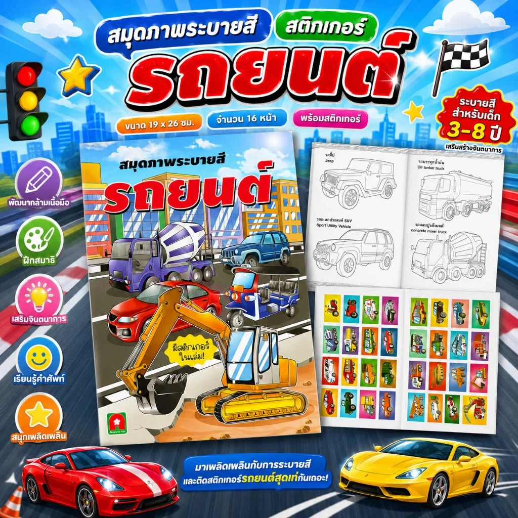 Aksara for kids หนังสือ สมุดภาพ ระบายสี สติกเกอร์ รถยนต์