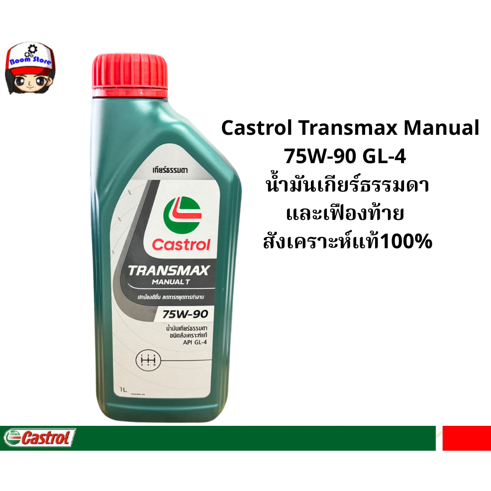 Castrol Transmax Manual 75W-90 GL-4  น้ำมันเกียร์ธรรมดา และเฟืองท้าย  สังเคราะห์แท้100% ราคาต่อ 1 ชิ