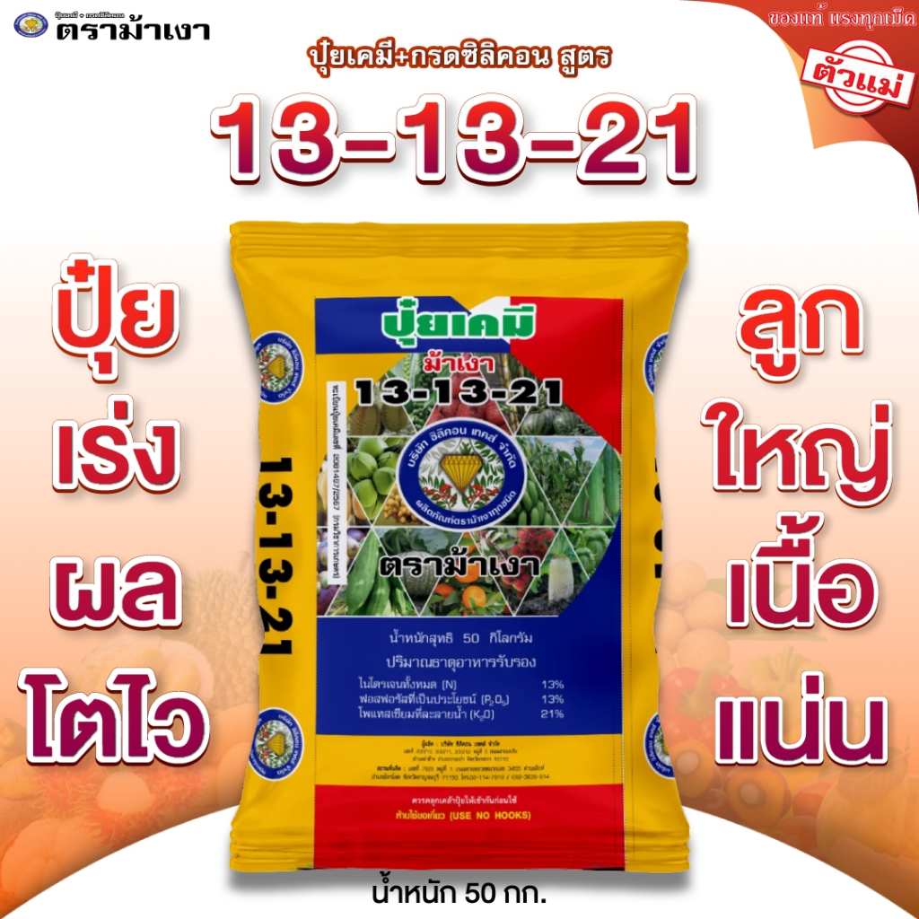 ปุ๋ยสูตร 13-13-21 ตราม้าเงา [ 50 กก. ]  -  ปุ๋ยสร้างเนื้อ สร้างแป้ง เพิ่มน้ำตาล ผลใหญ่ เนื้อแน่น ไม้ผลทุกชนิด