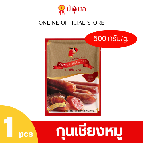 กุนเชียงหมู 500 กรัม ไม่ใส่แป้ง ไม่ใส่ผงชูรส ไม่ใส่วัตถุกันเสีย