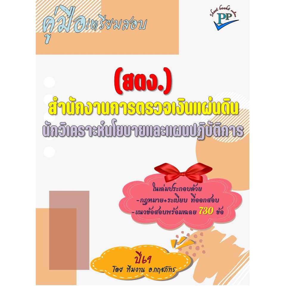 🔥ข้อสอบ 730 ข้อ 🔥📚คู่มือสอบนักวิเคราะห์นโยบายและแผนปฏิบัติการ สำนักงานการตรวจเงินแผ่นดิน (สตง.) ปี69