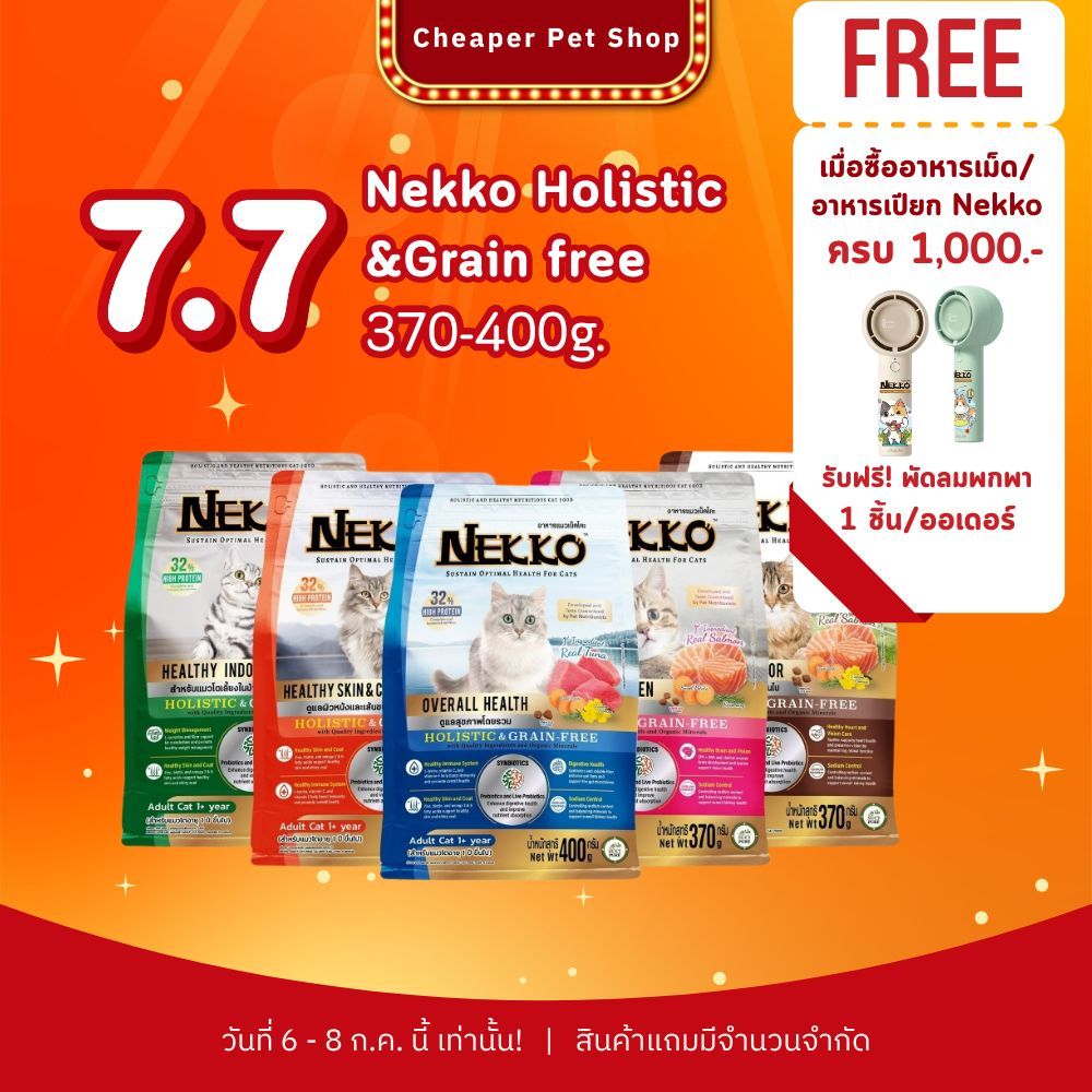 [Cheaper] Nekko Holistic & Grain Free 370-400g. อาหารเม็ดแมว เน็กโกะ