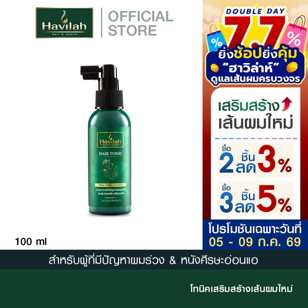 ฮาวิล่าห์ (Havilah) ชุด H51 แชมพูแก้ผมร่วง ลดผมร่วง แบบหลอด 150 มล. x1 + แฮร์โทนิค ปลูกผม เร่งผมยาว 100 มล. x1