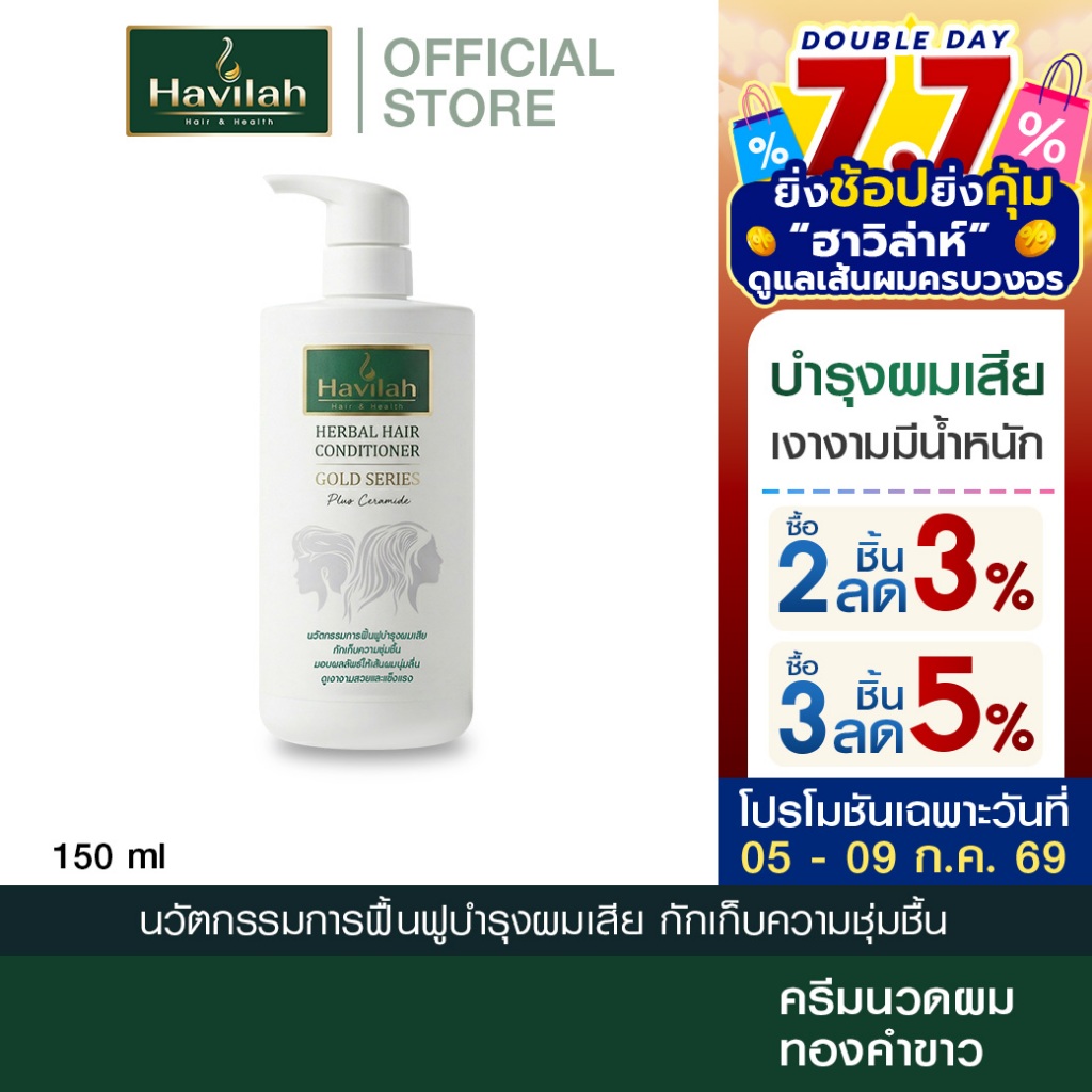 ฮาวิล่าห์ (Havilah) ครีมนวดผมทองคำขาว 150 มล. l Herbal Hair Conditioner Gold Series Plus Ceramide (ส่งฟรี)