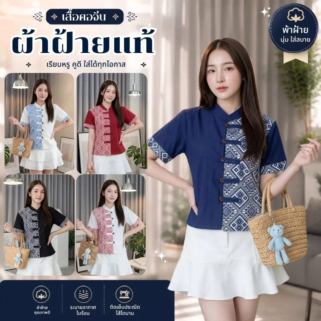 เสื้อคอจีน ลายขิด- ทูโทนมี 7 สี