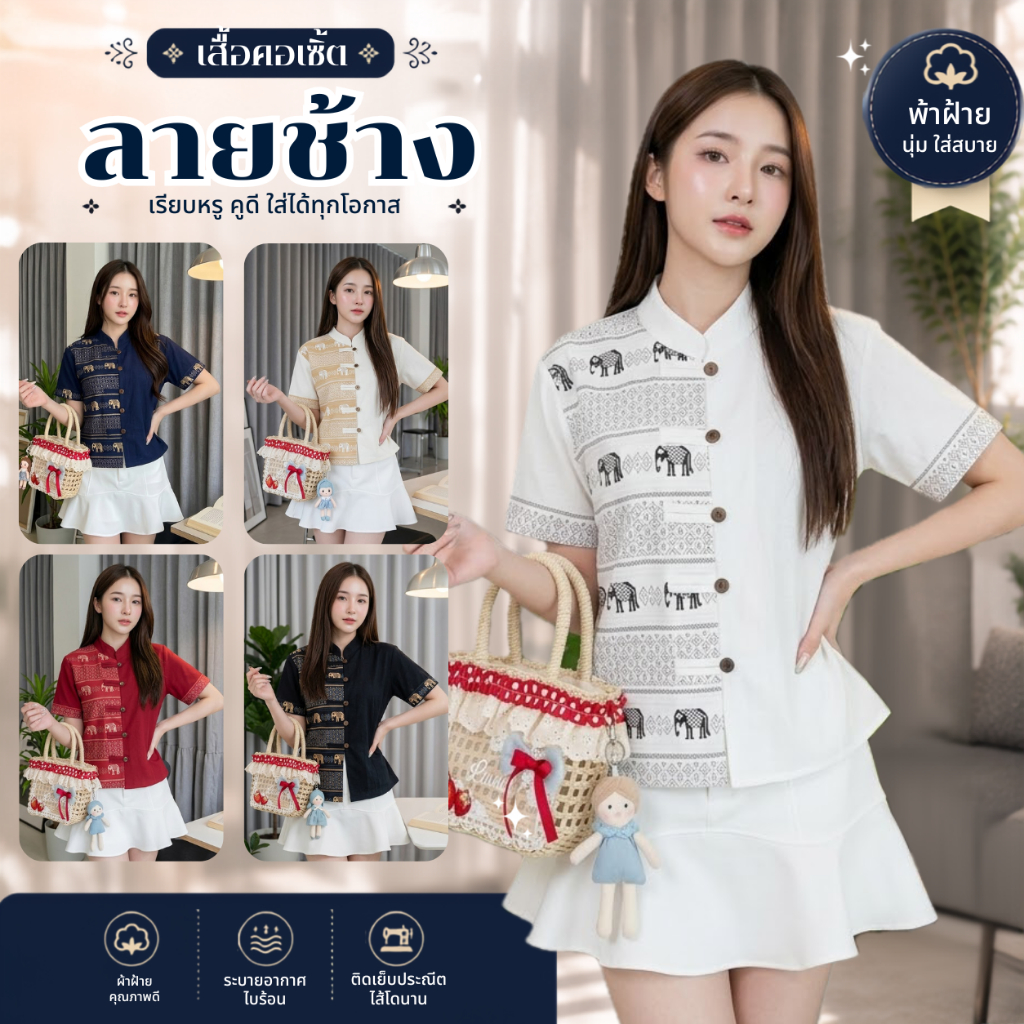 เสื้อคอจีนพิมพ์ลายช้าง