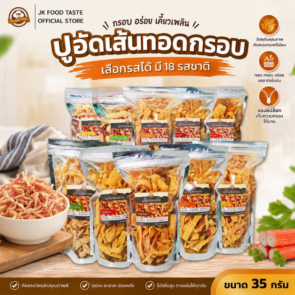 ปูอัดเส้นทอดกรอบ ขนาด 35 กรัม เลือกรสชาติได้ (สูตรไม่มีผงชูรส)