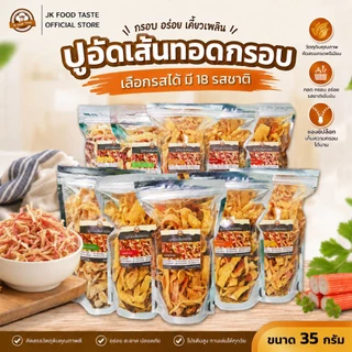 ปูอัดเส้นทอดกรอบ ขนาด 35 กรัม เลือกรสชาติได้ (สูตรไม่มีผงชูรส)