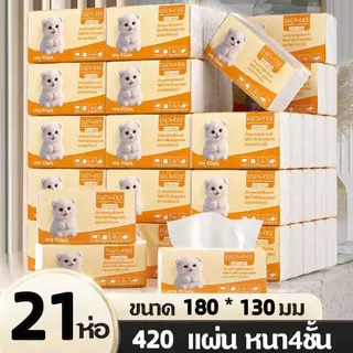 ซื้อ 1 แถม 1 ทิชชู่ยกลัง21ห่อ!!!กระดาษทิชชู่ กระดาษชำระ กระดาษทิชชู่เช็ดหน้า ทิชชู่เช็ดมือ 1ห่อ420 แผ่น หนา4ชั้น 21ห่อ