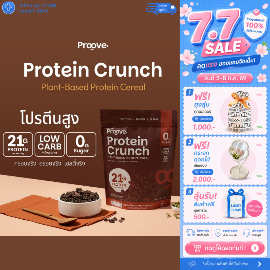 Proove Protein Crunch รส Dark Chocolate Almond 1 ซองใหญ่ 210 กรัม